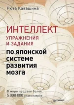 Интеллект. Упражнения и задания по японской системе развития мозга. Кавашима Рюта