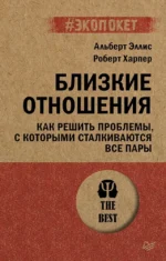 Близкие отношения. Как решить проблемы, с которыми сталкиваются все пары. ХАРПЕР Р., ЭЛЛИС А.