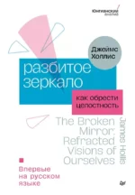 Разбитое зеркало. Как обрести целостность. Джеймс Холлис