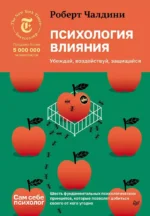 Психология влияния. Убеждай, воздействуй, защищайся. Роберт Чалдини