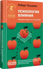 Психология влияния. Убеждай, воздействуй, защищайся — изображение 2