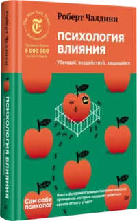 Психология влияния. Убеждай, воздействуй, защищайся — Психология