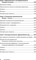 Психология влияния. Убеждай, воздействуй, защищайся — изображение 4
