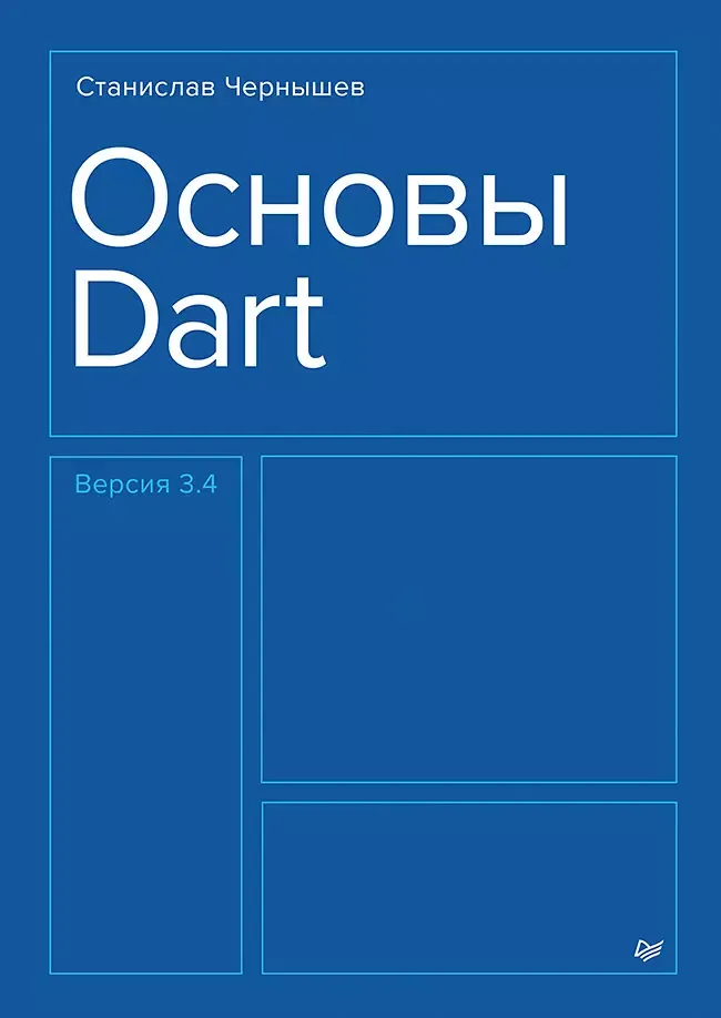 9785446141685_0 Основы Dart. Чернышев Станислав