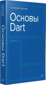 Основы Dart — изображение 2