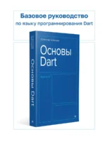 Основы Dart — изображение 3