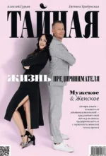 Тайная жизнь предпринимателя. Мужское & Женское. Алексей Гурьев, Евгения Трибунская