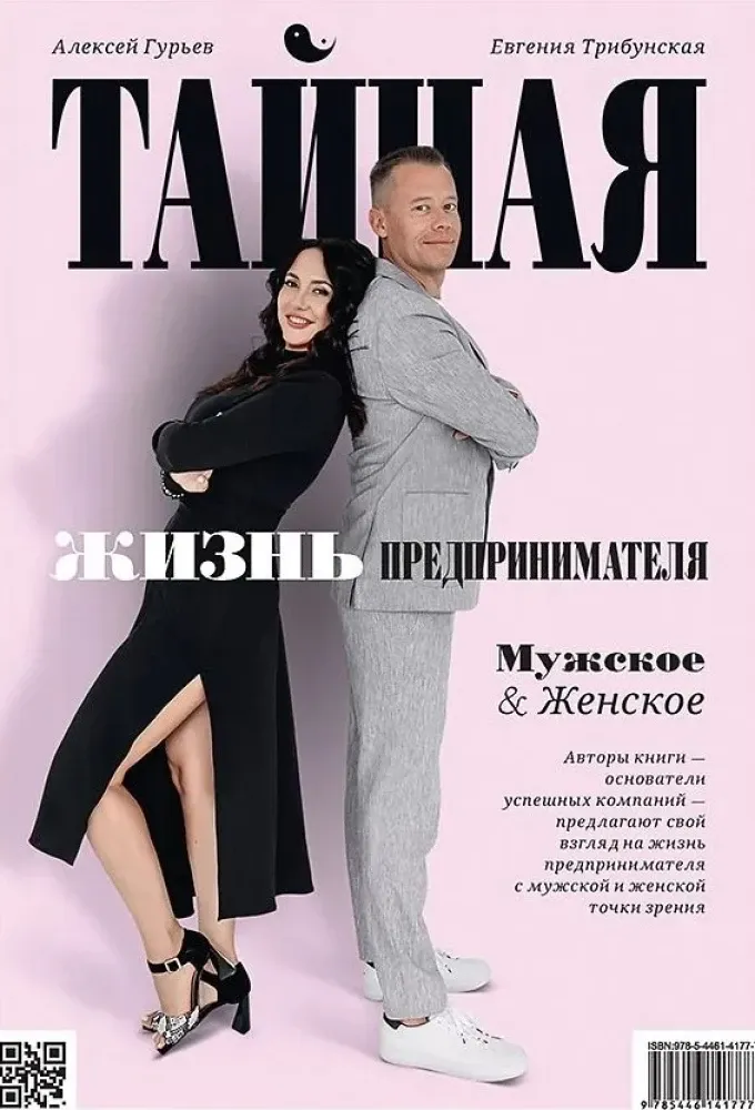 9785446141777_0 Тайная жизнь предпринимателя. Мужское & Женское. Алексей Гурьев, Евгения Трибунская