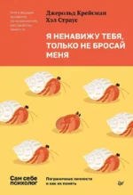 Я ненавижу тебя, только не бросай меня. Пограничные личности и как их понять. Джерольд Крейсман, Хэл Страус