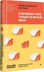 Я ненавижу тебя, только не бросай меня. Пограничные личности и как их понять — изображение 2