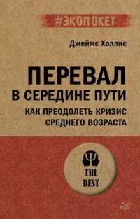 Перевал в середине пути. Как преодолеть кризис среднего возраста. Джеймс Холлис