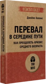 Перевал в середине пути. Как преодолеть кризис среднего возраста — изображение 3