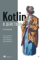 Kotlin в действии. Дмитрий Жемеров, Роман Елизаров, Светлана Исакова