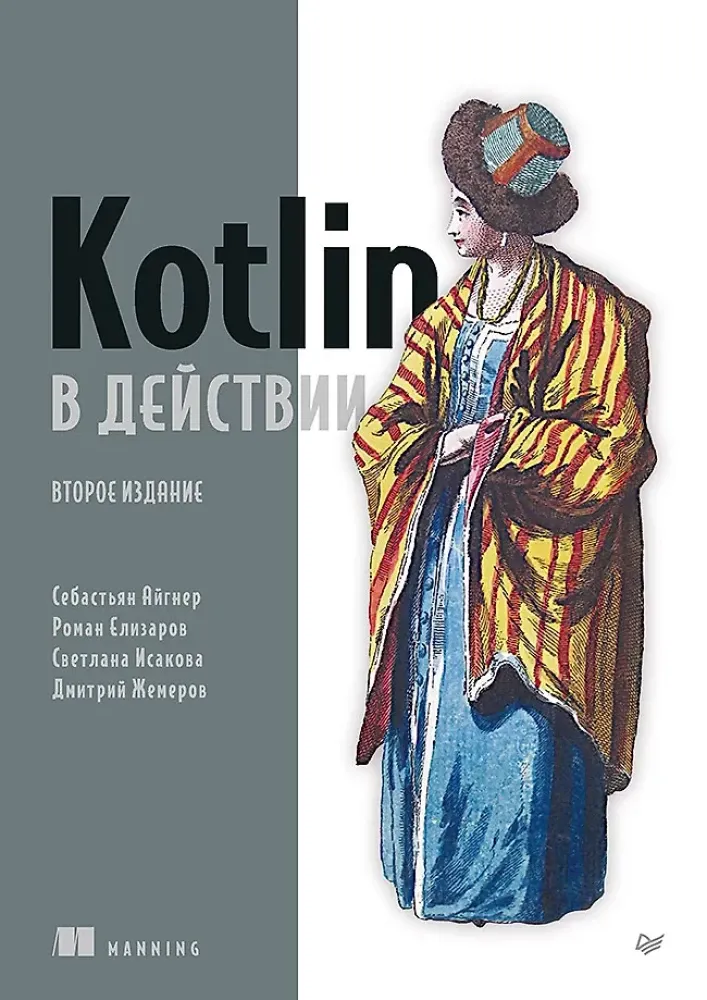 9785446141982_0 Kotlin в действии. Дмитрий Жемеров, Роман Елизаров, Светлана Исакова
