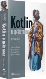 Kotlin в действии — изображение 2