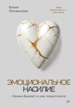 Эмоциональное насилие. Каким бывает и как защититься. Юлия Литвинова