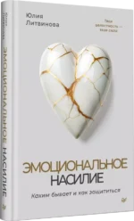 Эмоциональное насилие. Каким бывает и как защититься — изображение 2