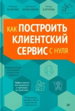 Как построить клиентский сервис с нуля. Айнур Сариева, Ангелина Баландина, Наталья Еськова