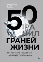 50 граней жизни. Как изменить мышление и не пропустить жизнь. Владимир Якуба