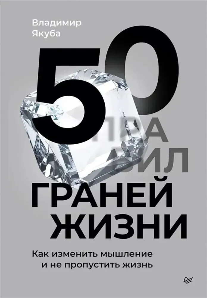 9785446142101_0 50 граней жизни. Как изменить мышление и не пропустить жизнь. Владимир Якуба