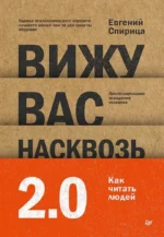 Вижу вас насквозь 2.0. Как читать людей. Евгений Спирица