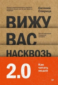 Вижу вас насквозь 2.0. Как читать людей. Евгений Спирица