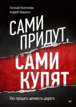 Сами придут, сами купят. Как продать ценность дорого. Андрей Ващенко, Евгений Колотилов