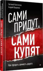Сами придут, сами купят. Как продать ценность дорого — изображение 2