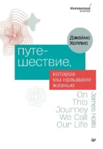 Путешествие, которое мы называем жизнью. Джеймс Холлис