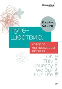 Путешествие, которое мы называем жизнью. Джеймс Холлис