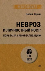 Невроз и личностный рост. Борьба за самореализацию. Карен Хорни