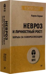 Невроз и личностный рост. Борьба за самореализацию — изображение 4