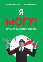 Я могу! Путь к финансовой свободе. Евгений Спирица, Михаил Пелехатый