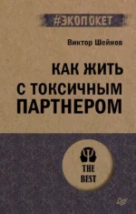 Как жить с токсичным партнером. Виктор Шейнов