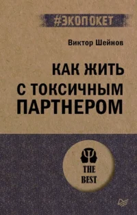 Как жить с токсичным партнером. Виктор Шейнов