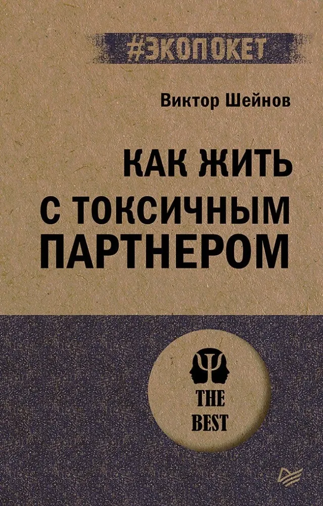9785446142903_0 Как жить с токсичным партнером. Виктор Шейнов