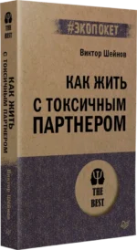 Как жить с токсичным партнером — изображение 2