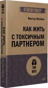 Как жить с токсичным партнером — Психология