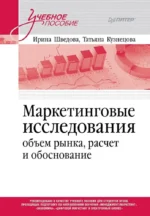 Маркетинговые исследования. Объем рынка, расчет и обоснование. Ирина Шведова, Татьяна Кузнецова