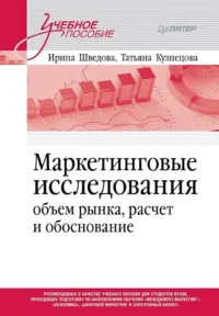 Маркетинговые исследования. Объем рынка, расчет и обоснование. Ирина Шведова, Татьяна Кузнецова