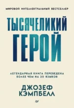 Тысячеликий герой. Джозеф Кэмпбелл