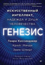 Генезис: Искусственный интеллект, надежда и  душа человечества. Генри Альфред Киссинджер, Крейг Манди, Эрик Шмидт