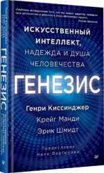Генезис: Искусственный интеллект, надежда и  душа человечества — изображение 2