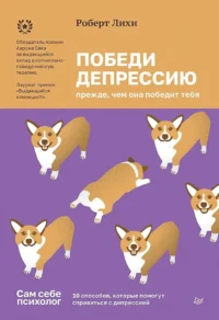 Победи депрессию прежде, чем она победит тебя. Роберт Лихи