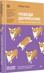 Победи депрессию прежде, чем она победит тебя — изображение 2