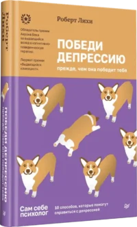 Победи депрессию прежде, чем она победит тебя — Психология