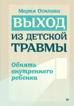 Выход из детской травмы. Обнять внутреннего ребенка. Мария Осипова