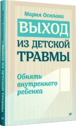 Выход из детской травмы. Обнять внутреннего ребенка — изображение 2