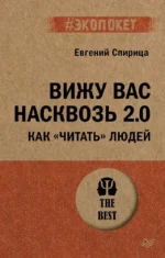 Вижу вас насквозь 2.0. Как читать людей. Евгений Спирица