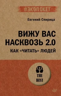 Вижу вас насквозь 2.0. Как читать людей. Евгений Спирица